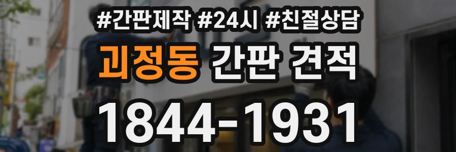 괴정동 간판 견적