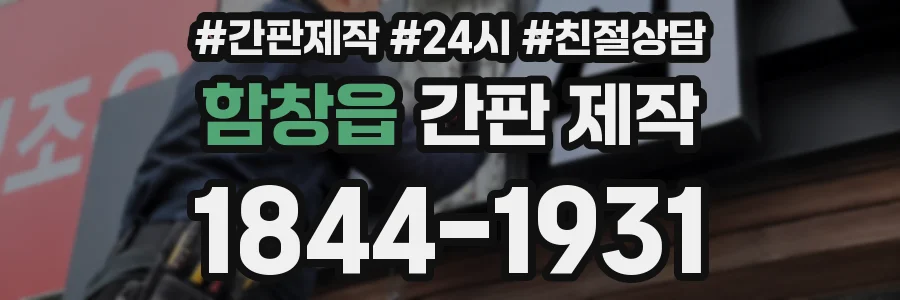 함창읍 간판 제작
