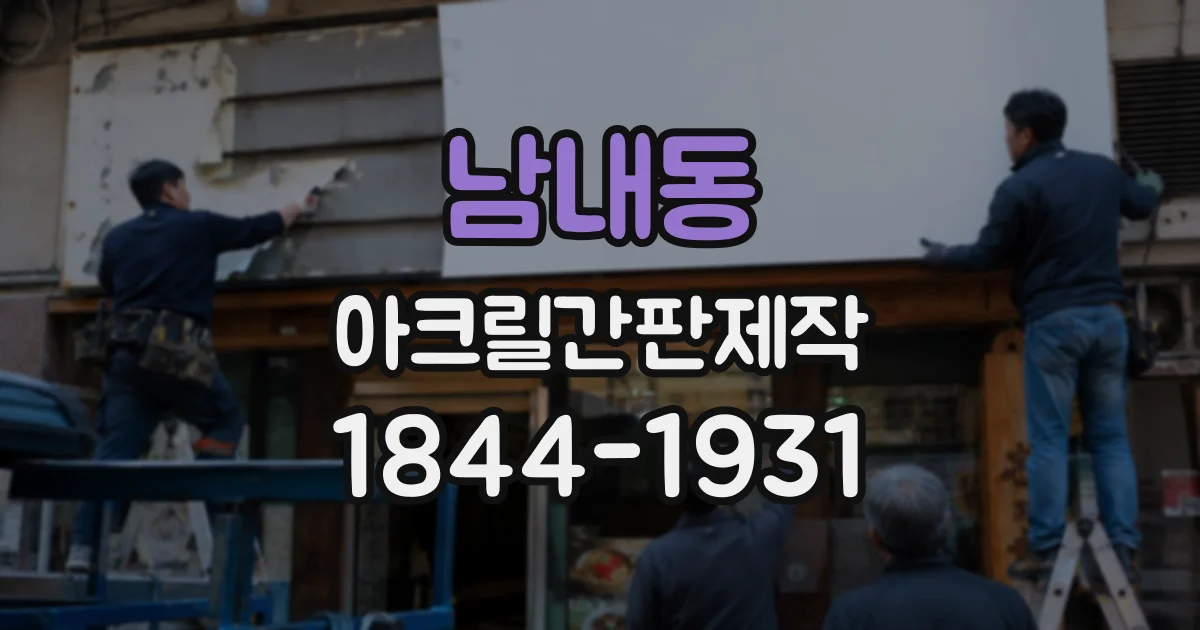 남내동 아크릴간판제작