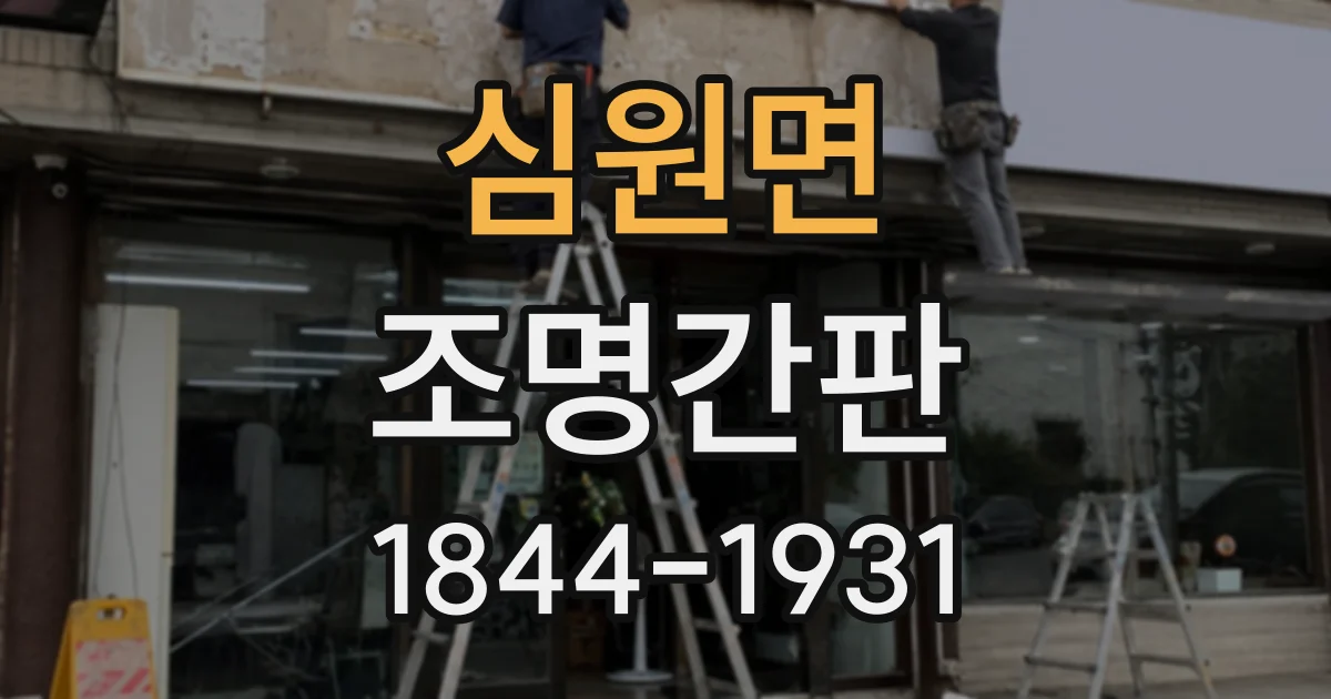 심원면 조명간판