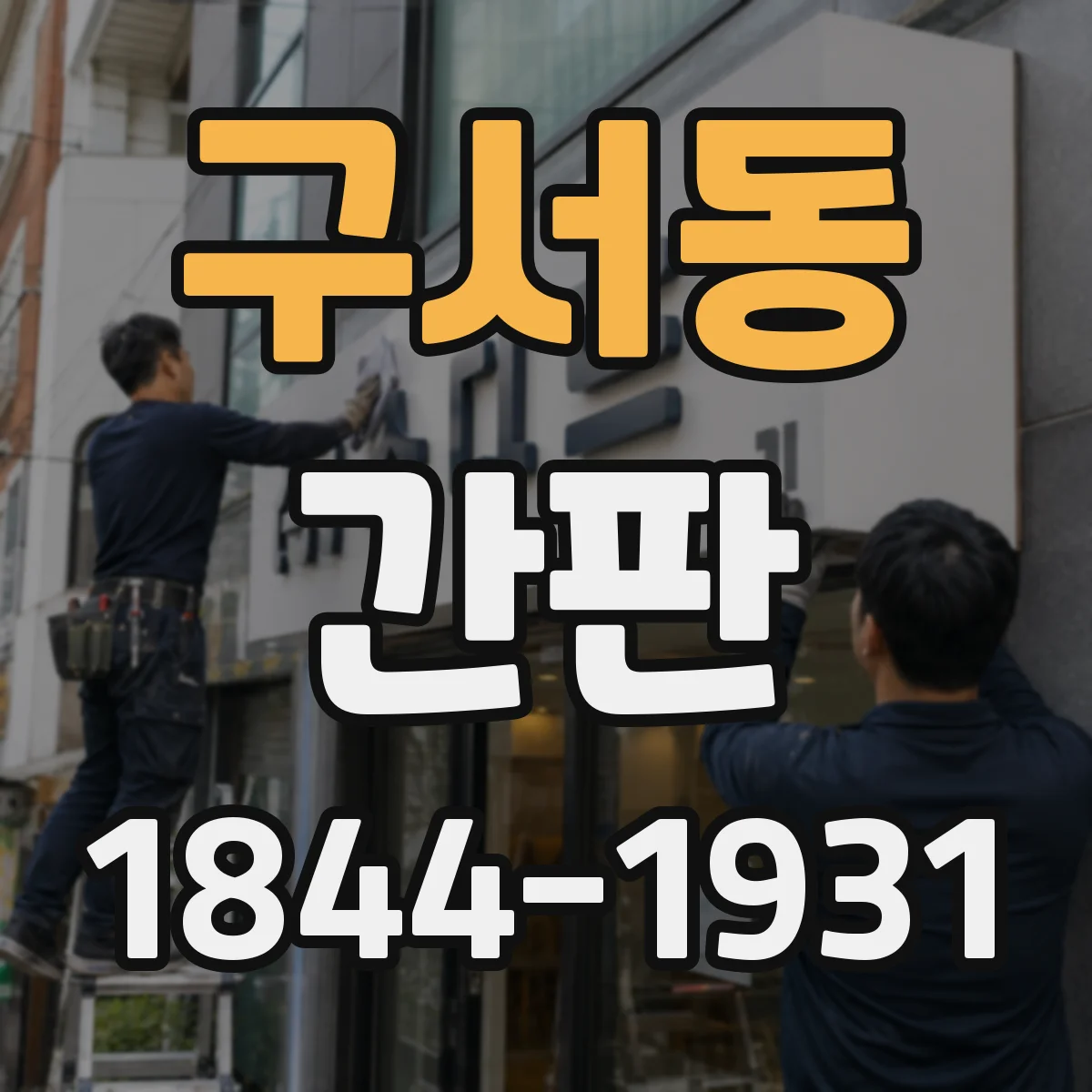 구서동 간판
