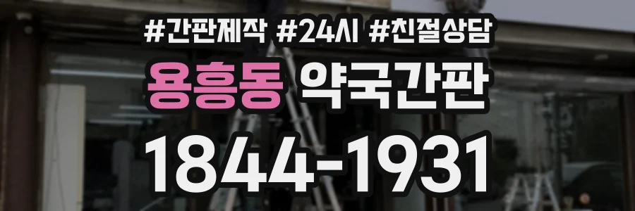 용흥동 약국간판 상담 전화 1844-1931