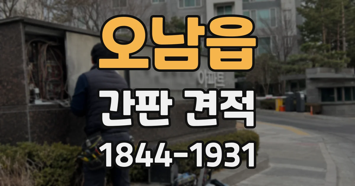 오남읍 간판 견적