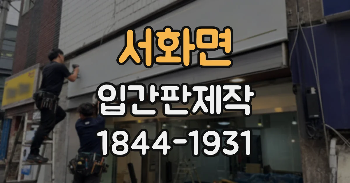 서화면 입간판제작