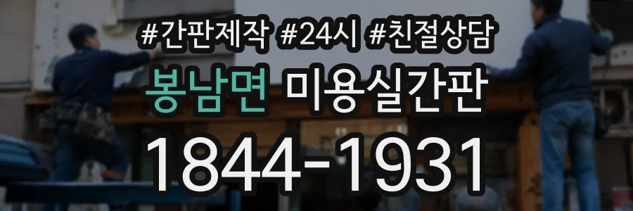 봉남면 미용실간판 상담 전화 1844-1931
