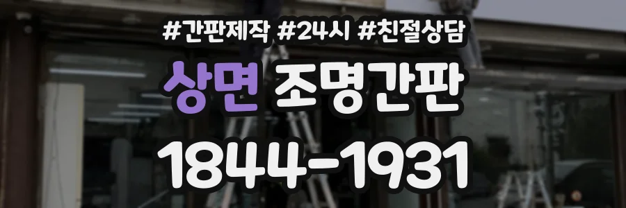 상면 조명간판 상담 전화 1844-1931