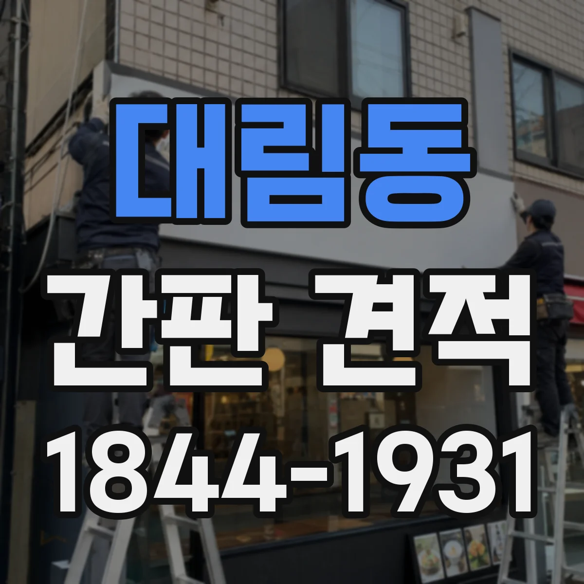대림동 간판 견적