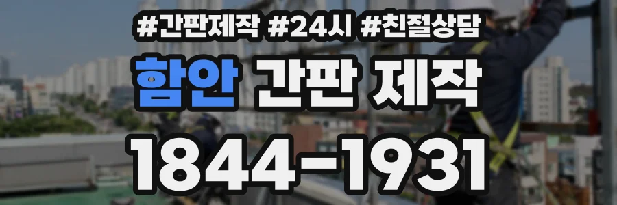 함안 간판 제작