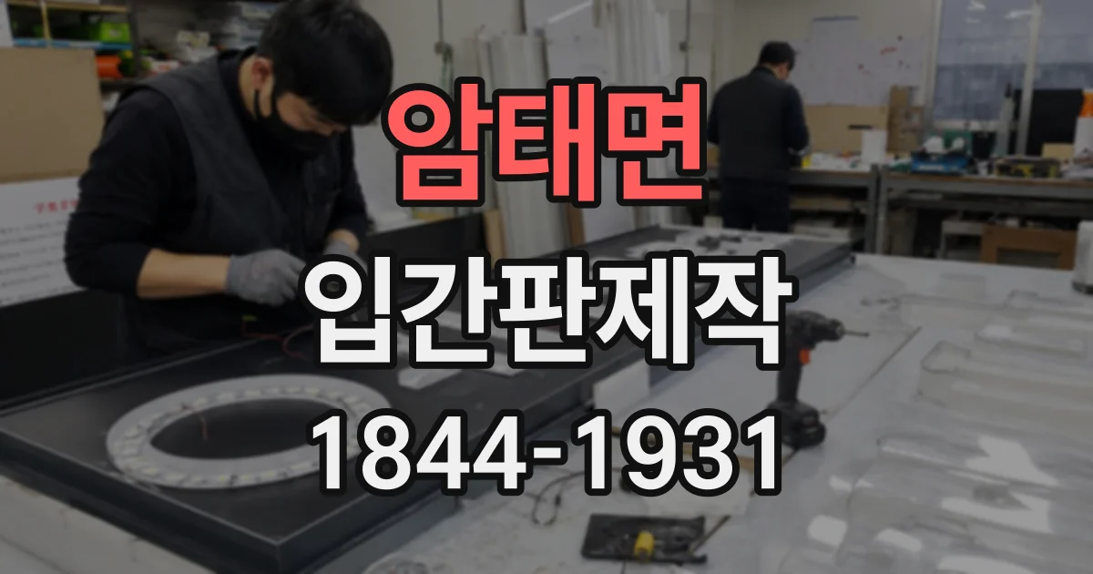 암태면 입간판제작