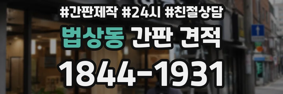 법상동 간판 견적