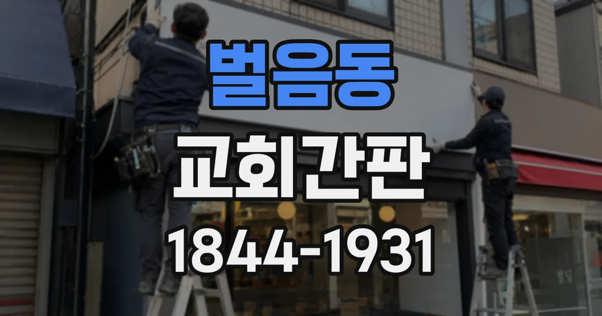 벌음동 교회간판