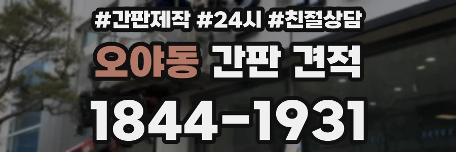 오야동 간판 견적