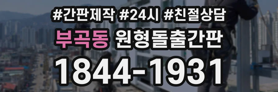 부곡동 원형돌출간판 상담 전화 1844-1931