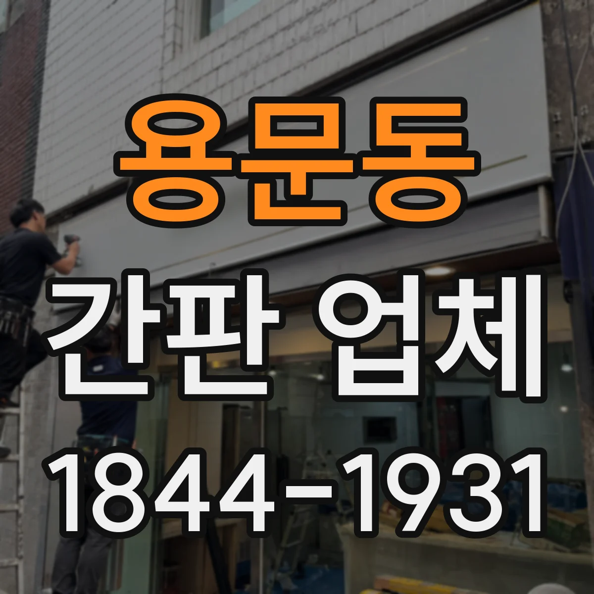 용문동 간판 업체