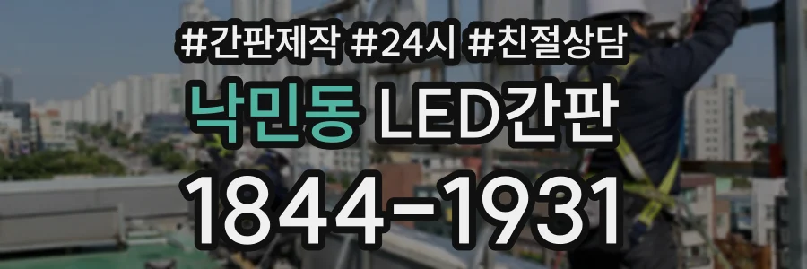 낙민동 LED간판 상담 전화 1844-1931