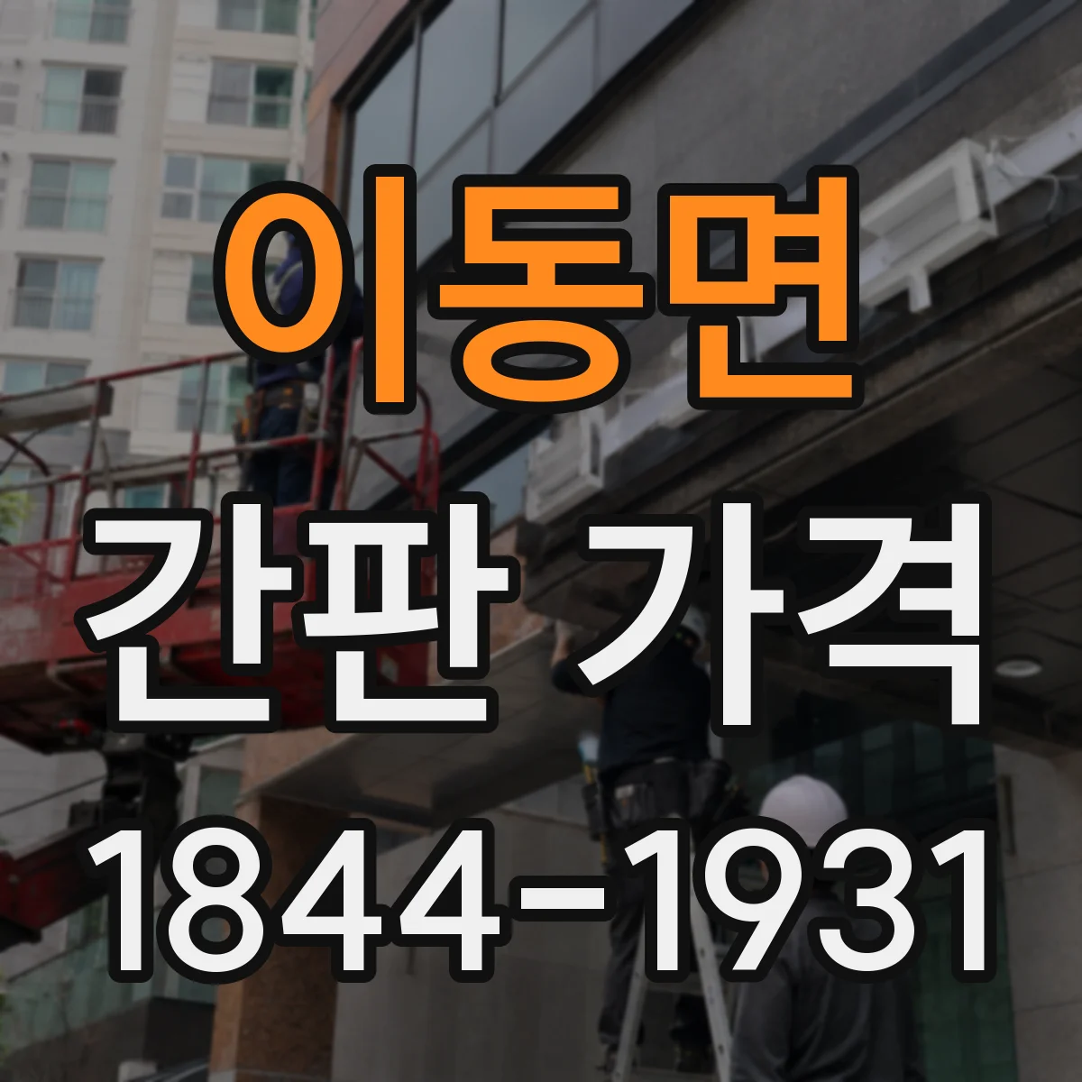 이동면 간판 가격