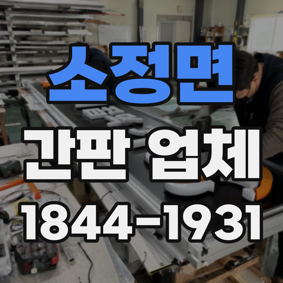 소정면 간판 업체