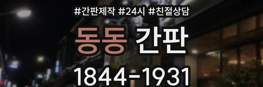 동동 간판