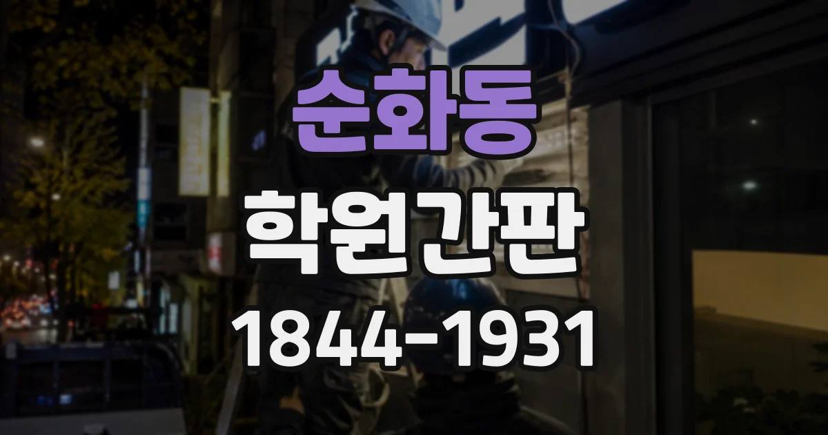 순화동 학원간판