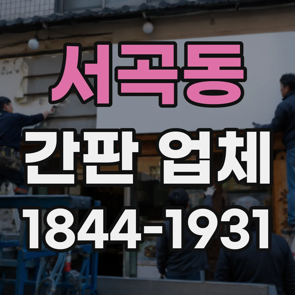 서곡동 간판 업체