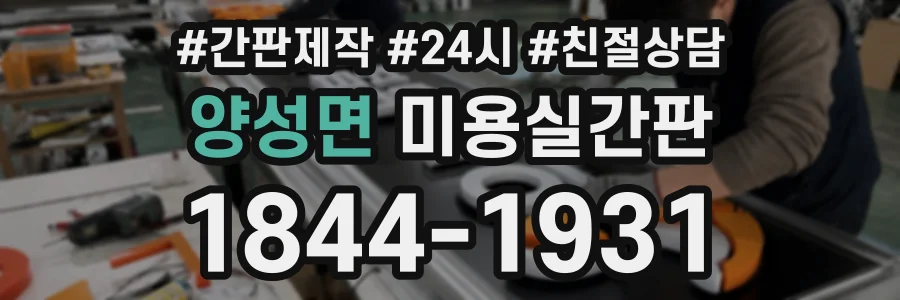 양성면 미용실간판 상담 전화 1844-1931
