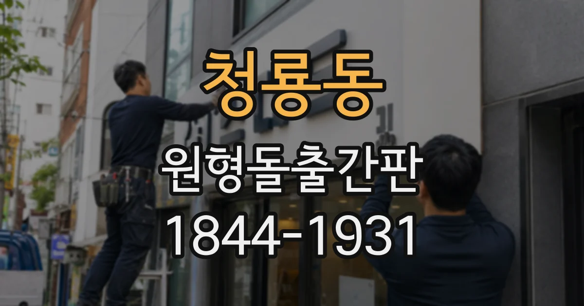 청룡동 원형돌출간판