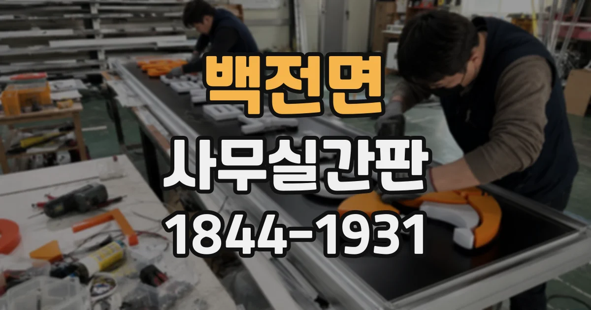 백전면 사무실간판