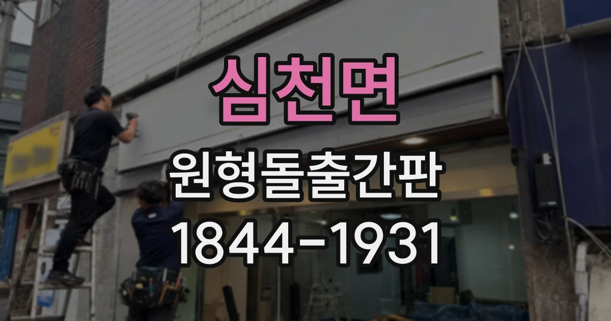 심천면 원형돌출간판