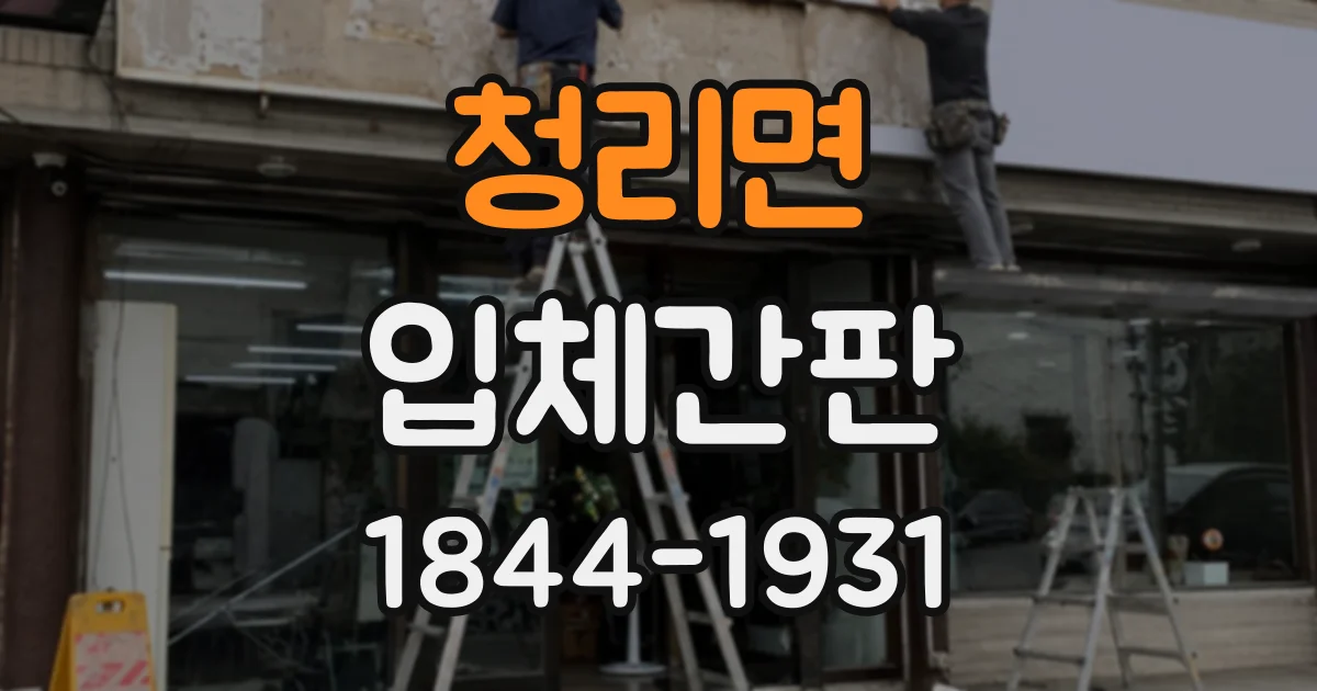 청리면 입체간판