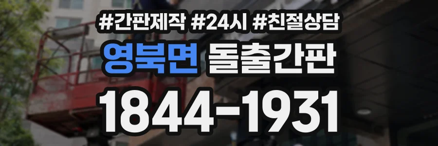 영북면 돌출간판 상담 전화 1844-1931