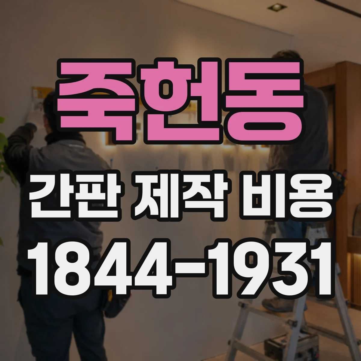 죽헌동 간판 제작 비용