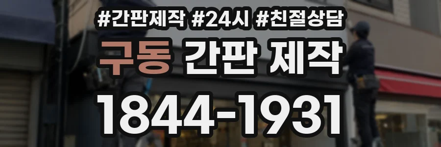 구동 간판 제작