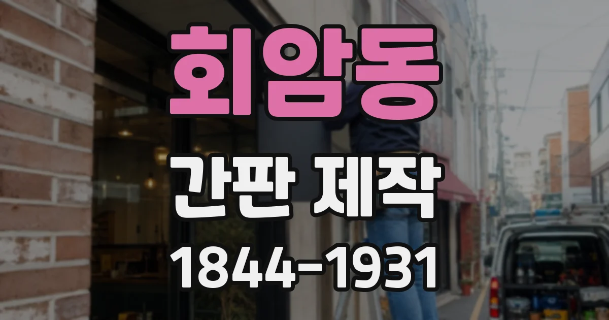 회암동 간판 제작