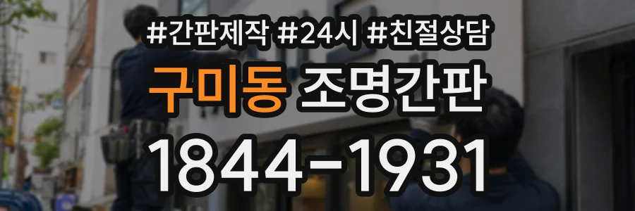 구미동 조명간판 상담 전화 1844-1931