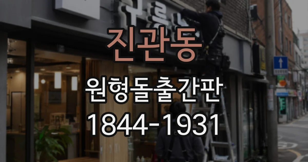 진관동 원형돌출간판
