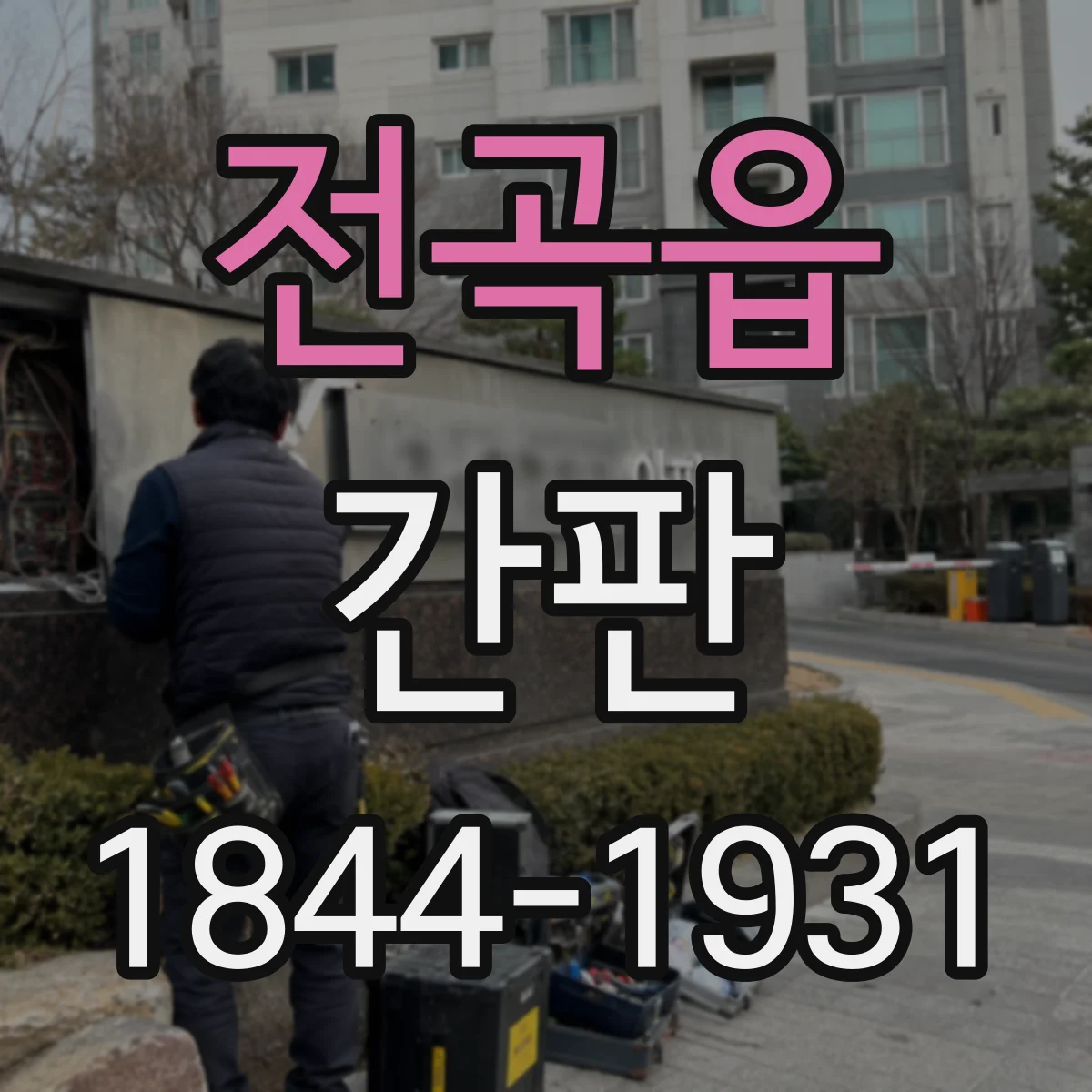 전곡읍 간판