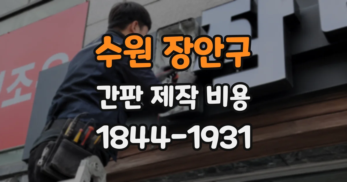 수원 장안구 간판 제작 비용