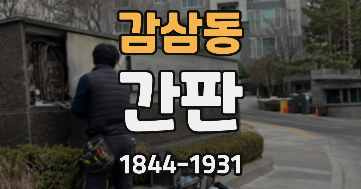 감삼동 간판