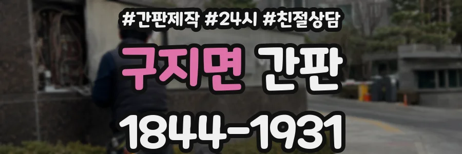 구지면 간판