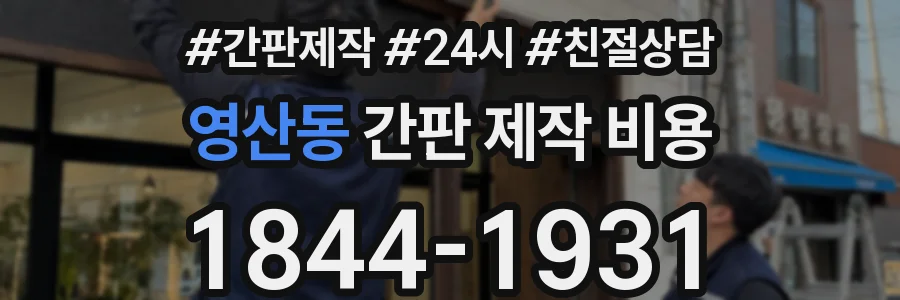 영산동 간판 제작 비용