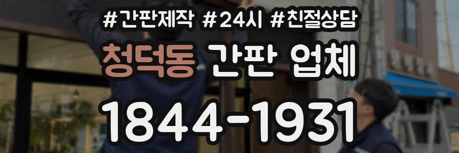 청덕동 간판 업체