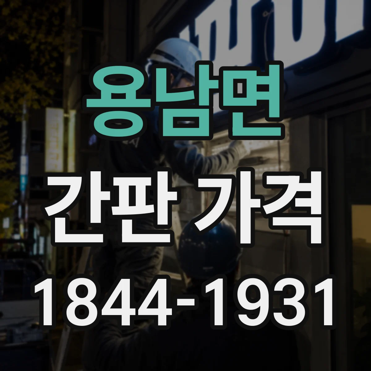 용남면 간판 가격