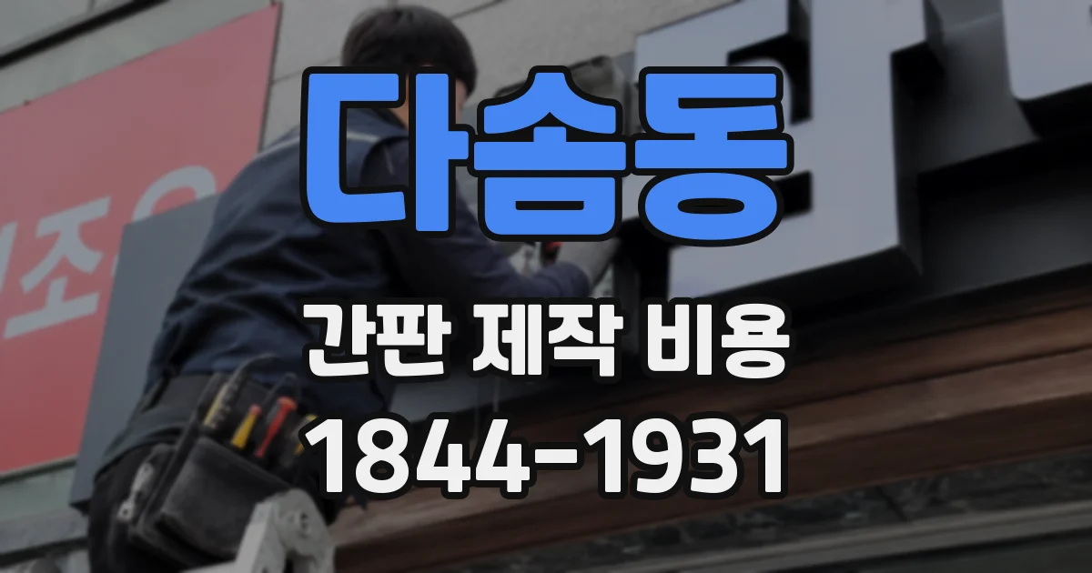 다솜동 간판 제작 비용
