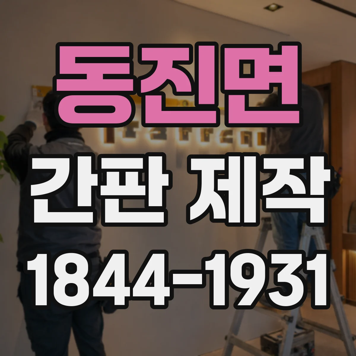 동진면 간판 제작