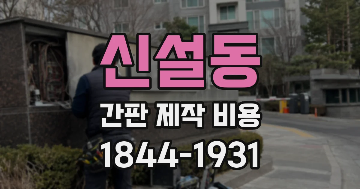 신설동 간판 제작 비용