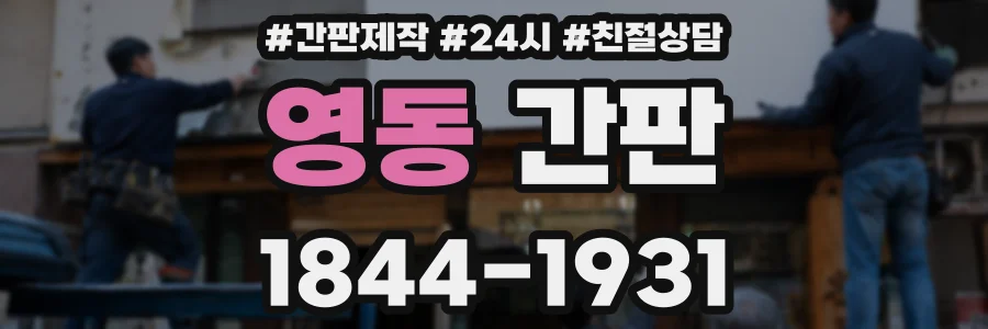 영동 간판