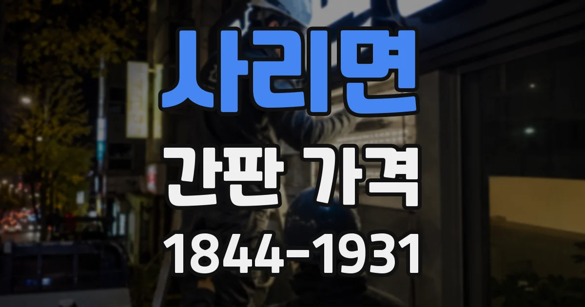 사리면 간판 가격
