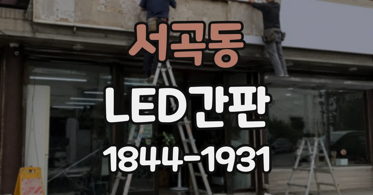서곡동 LED간판