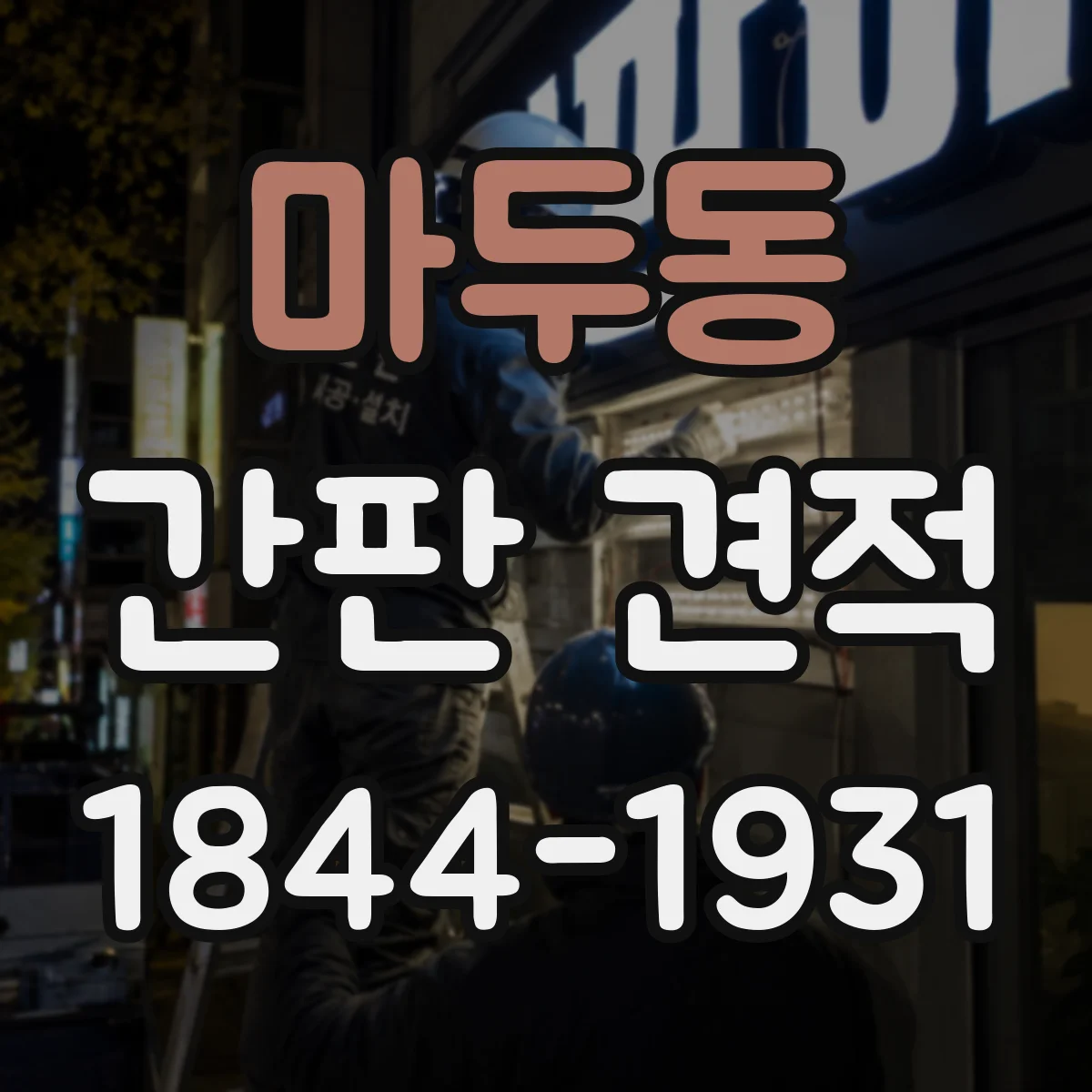 마두동 간판 견적