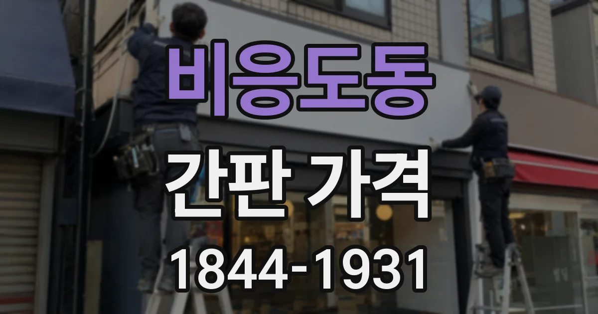 비응도동 간판 가격